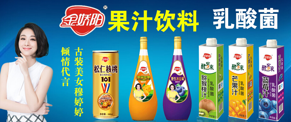 穆婷婷代言金嬌陽(yáng)飲品