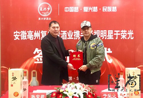 于榮光代言復興夢(mèng)酒業(yè)