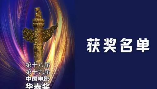 第十八屆、第十九屆中國電影華表獎頒獎典禮舉行，獲獎名單來(lái)了！